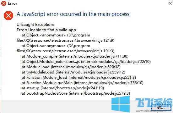 win10更新后运行软件报错:javascript error occurred in the main process 解决方法-第1张图片-华展网 win10更新后运行软件报错:javascript error occurred in the main process 解决方法-第1张图片-华展网