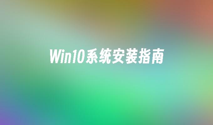 win10系统安装指南_win10教程_小鱼一键重装系统凯发k8官网下载手机版官网-第1张图片-华展网